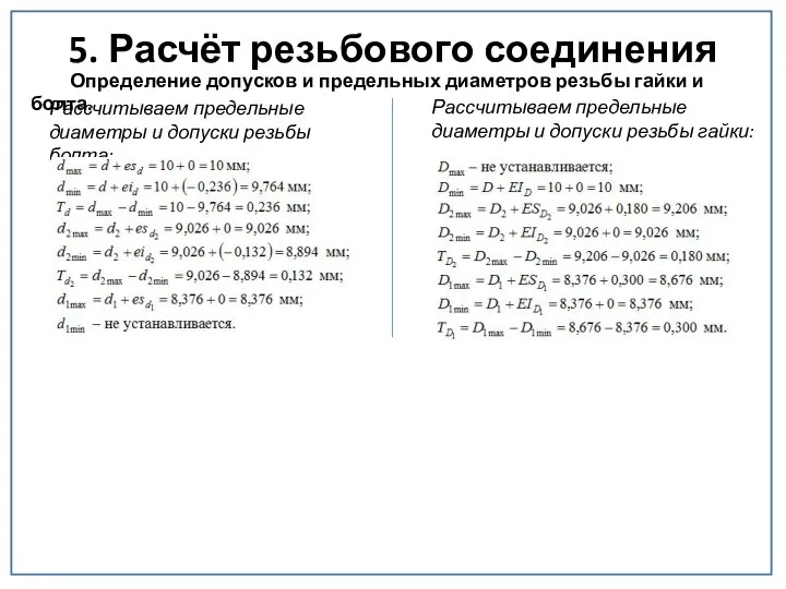 5. Расчёт резьбового соединения Определение допусков и предельных диаметров резьбы гайки