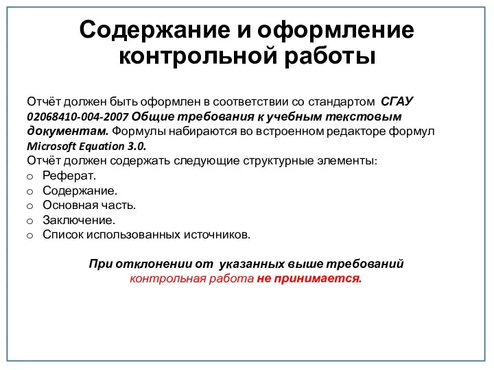 Содержание и оформление контрольной работы Отчёт должен быть оформлен в соответствии