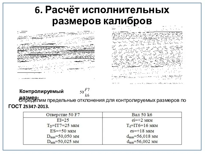 6. Расчёт исполнительных размеров калибров Контролируемый размер: Определим предельные отклонения для контролируемых размеров по ГОСТ 25347-2013.