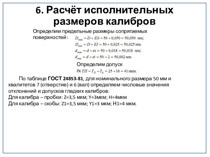 6. Расчёт исполнительных размеров калибров Определим предельные размеры сопрягаемых поверхностей: Определим