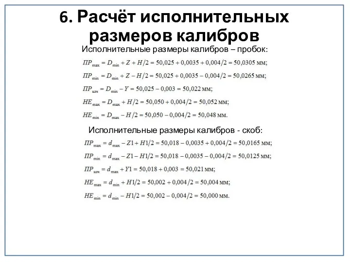 6. Расчёт исполнительных размеров калибров Исполнительные размеры калибров – пробок: Исполнительные размеры калибров - скоб: