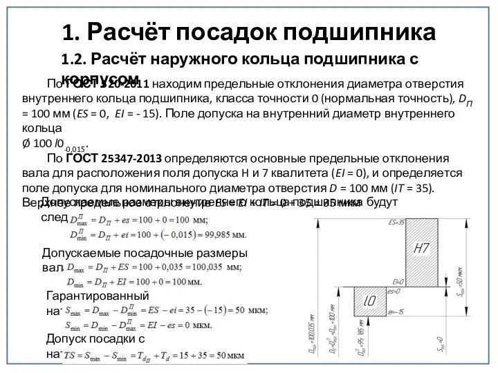 1. Расчёт посадок подшипника По ГОСТ 520-2011 находим предельные отклонения диаметра