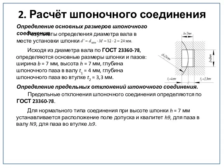 2. Расчёт шпоночного соединения Определение основных размеров шпоночного соединения. Результаты определения