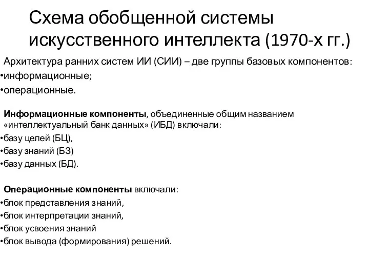 Схема обобщенной системы искусственного интеллекта (1970-х гг.) Архитектура ранних систем ИИ