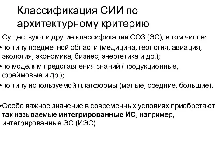 Классификация СИИ по архитектурному критерию Существуют и другие классификации СОЗ (ЭС),