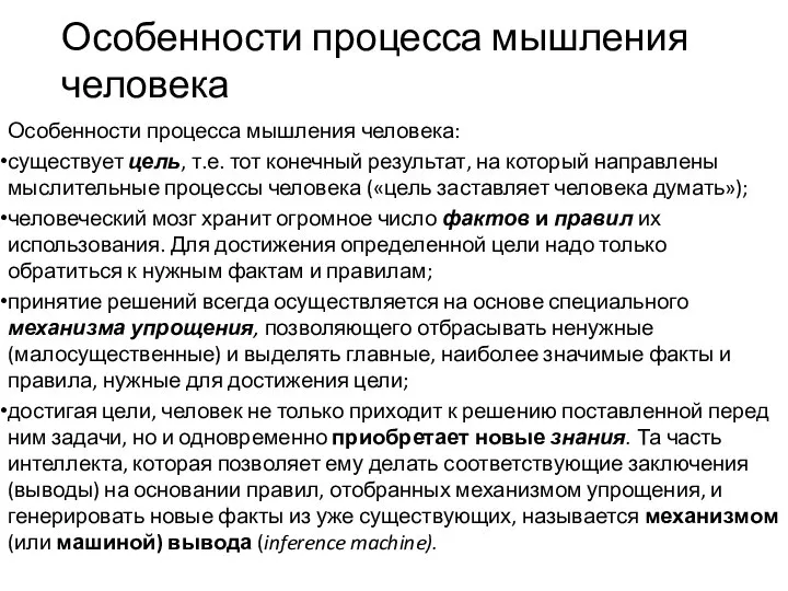 Особенности процесса мышления человека Особенности процесса мышления человека: существует цель, т.е.