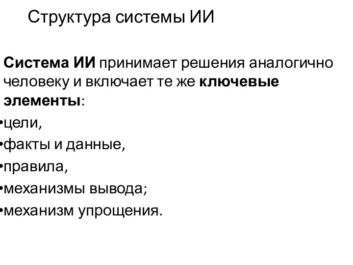 Структура системы ИИ Система ИИ принимает решения аналогично человеку и включает