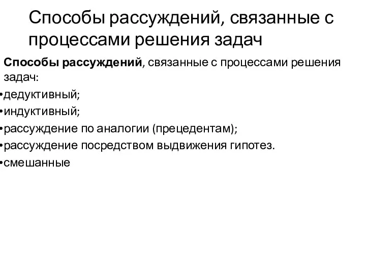 Способы рассуждений, связанные с процессами решения задач Способы рассуждений, связанные с