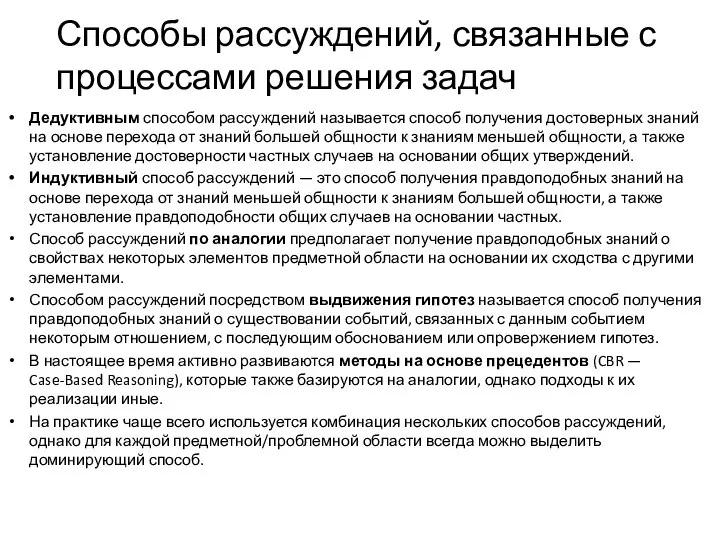 Способы рассуждений, связанные с процессами решения задач Дедуктивным способом рассуждений называется