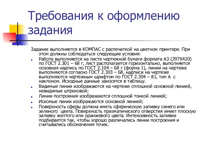 Требования к оформлению задания Задание выполняется в КОМПАС с распечаткой на