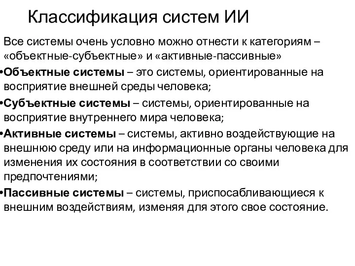 Классификация систем ИИ Все системы очень условно можно отнести к категориям