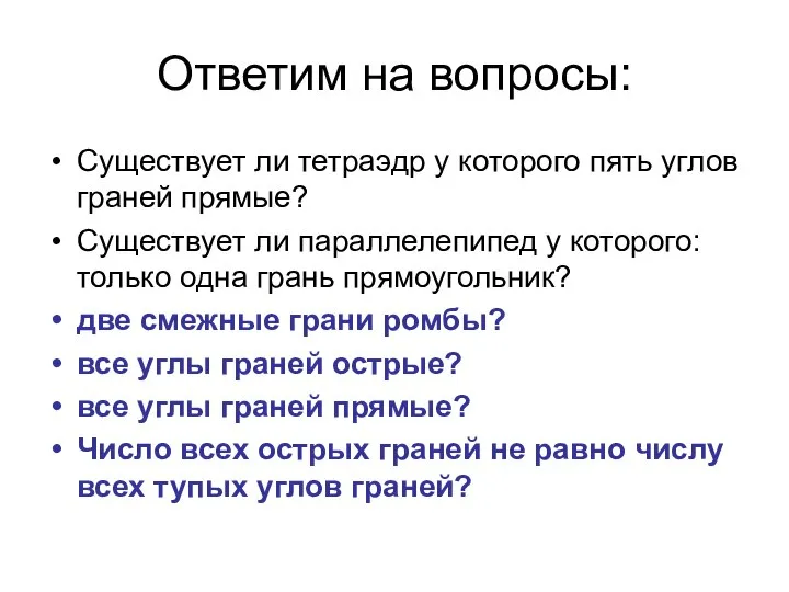 Ответим на вопросы: Существует ли тетраэдр у которого пять углов граней