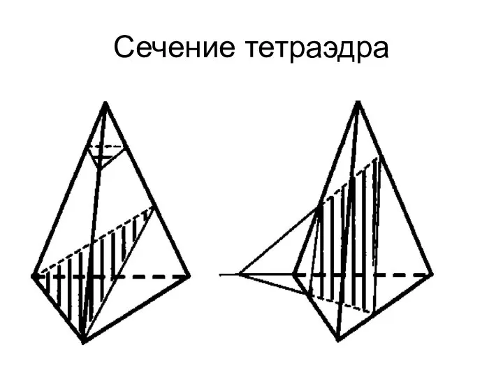 Сечение тетраэдра