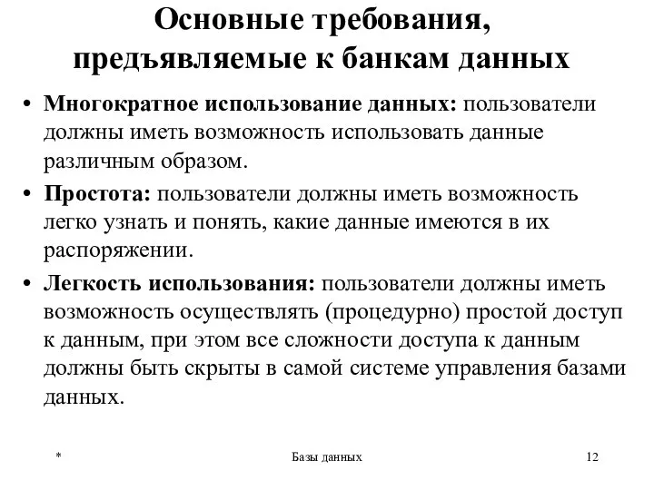 Основные требования, предъявляемые к банкам данных Многократное использование данных: пользователи должны