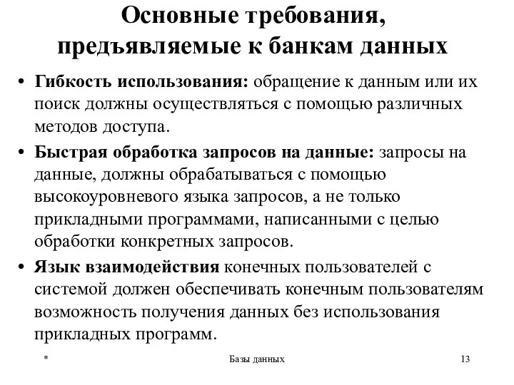 Основные требования, предъявляемые к банкам данных Гибкость использования: обращение к данным