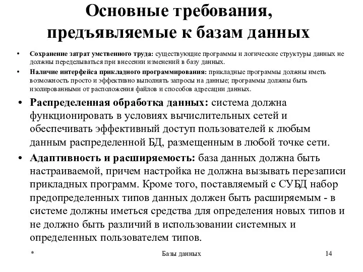 Основные требования, предъявляемые к базам данных * Базы данных Сохранение затрат