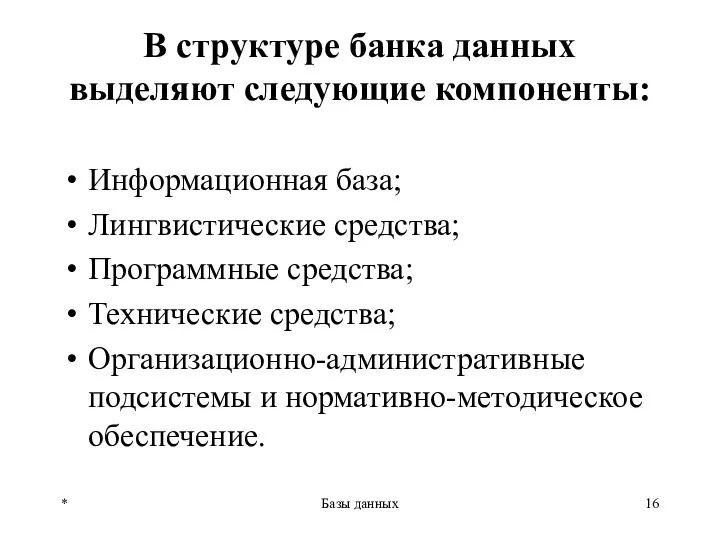 В структуре банка данных выделяют следующие компоненты: Информационная база; Лингвистические средства;