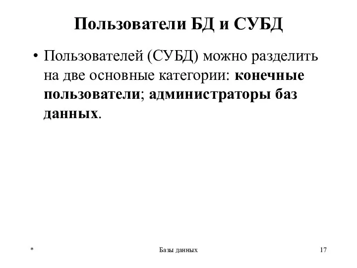 Пользователи БД и СУБД Пользователей (СУБД) можно разделить на две основные