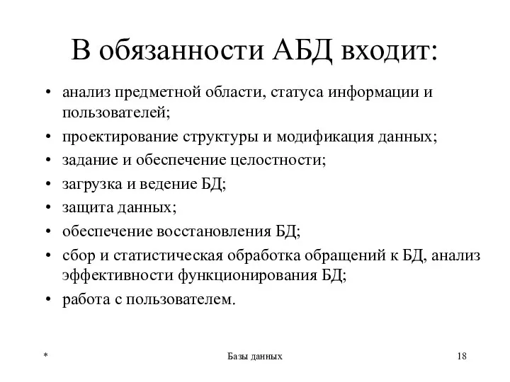 В обязанности АБД входит: анализ предметной области, статуса информации и пользователей;