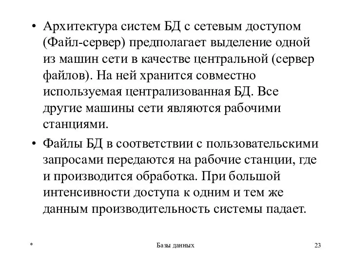 Архитектура систем БД с сетевым доступом (Файл-сервер) предполагает выделение одной из