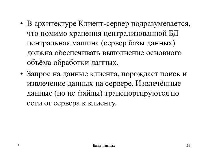 В архитектуре Клиент-сервер подразумевается, что помимо хранения централизованной БД центральная машина