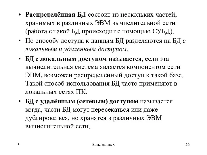 Распределённая БД состоит из нескольких частей, хранимых в различных ЭВМ вычислительной