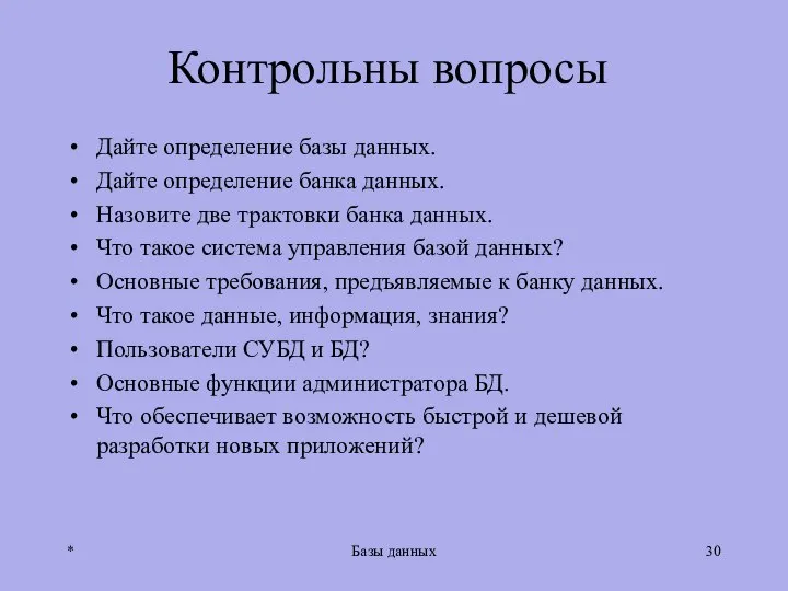 Контрольны вопросы Дайте определение базы данных. Дайте определение банка данных. Назовите