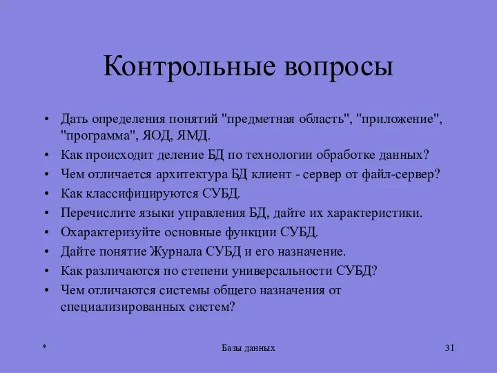 Контрольные вопросы Дать определения понятий "предметная область", "приложение", "программа", ЯОД, ЯМД.