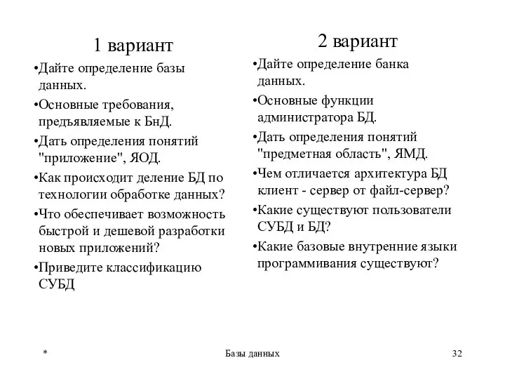 1 вариант Дайте определение базы данных. Основные требования, предъявляемые к БнД.