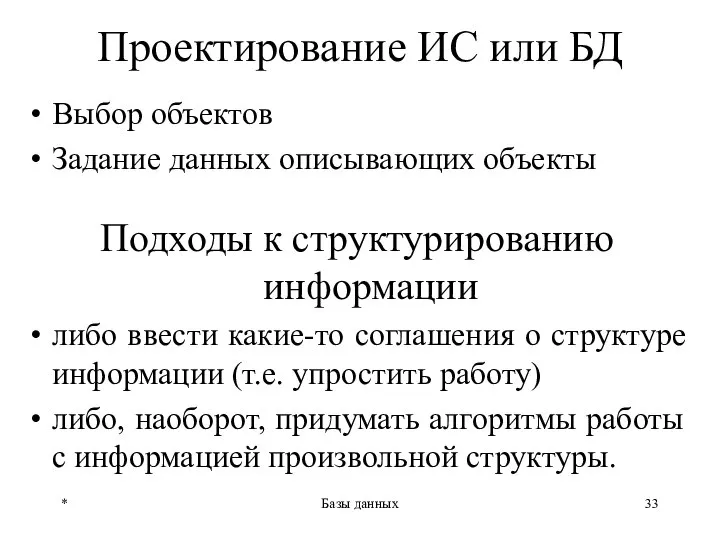 * Базы данных Проектирование ИС или БД Выбор объектов Задание данных