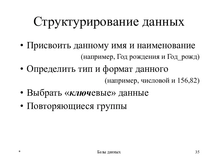 * Базы данных Структурирование данных Присвоить данному имя и наименование (например,