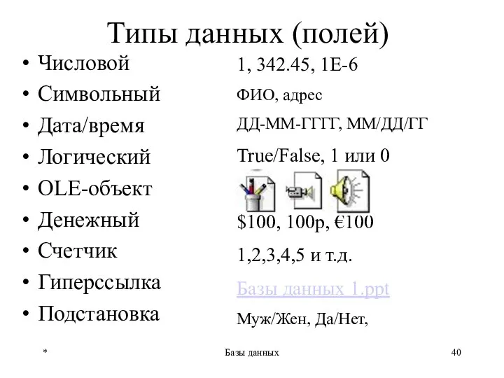 * Базы данных 1, 342.45, 1Е-6 ФИО, адрес ДД-ММ-ГГГГ, ММ/ДД/ГГ True/False,