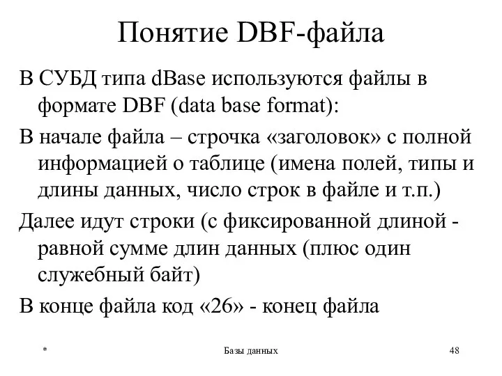 * Базы данных Понятие DBF-файла В СУБД типа dBase используются файлы