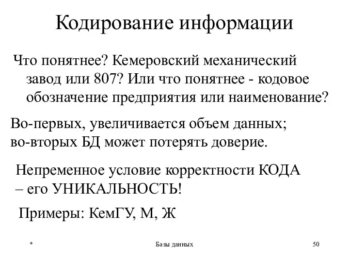 * Базы данных Кодирование информации Что понятнее? Кемеровский механический завод или