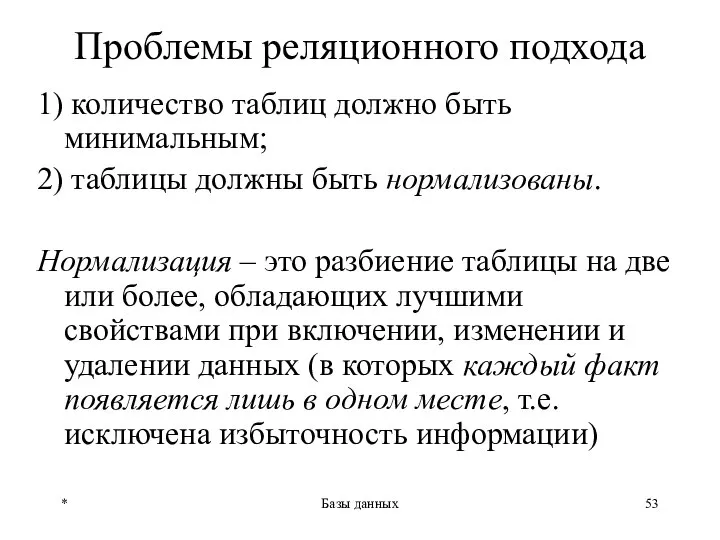 * Базы данных Проблемы реляционного подхода 1) количество таблиц должно быть