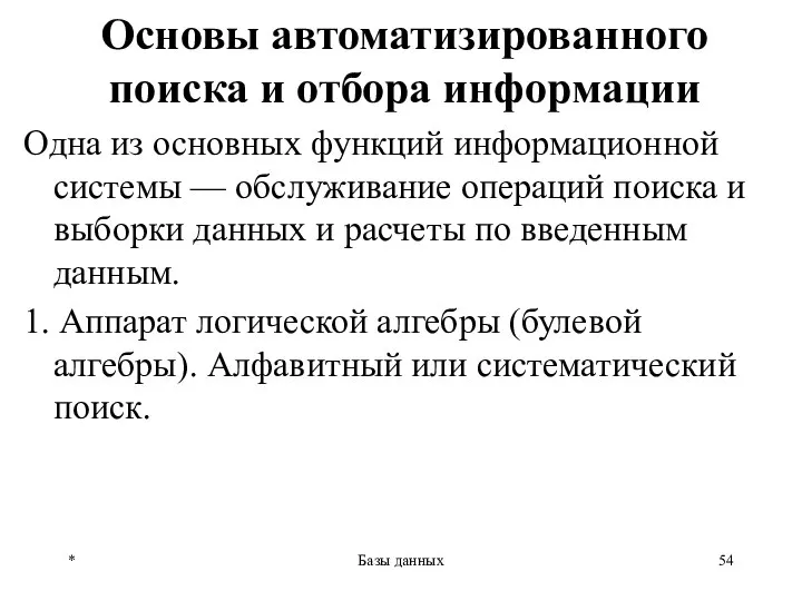 * Базы данных Основы автоматизированного поиска и отбора информации Одна из