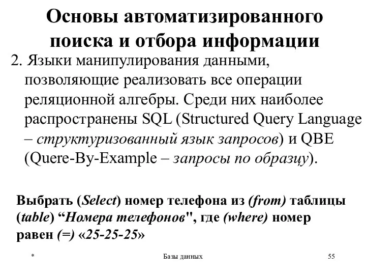 * Базы данных Основы автоматизированного поиска и отбора информации 2. Языки