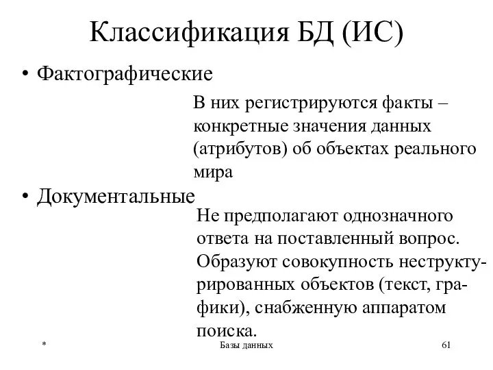 * Базы данных Классификация БД (ИС) Фактографические Документальные В них регистрируются