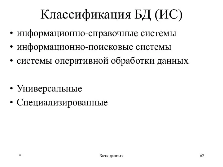 * Базы данных Классификация БД (ИС) информационно-справочные системы информационно-поисковые системы системы оперативной обработки данных Универсальные Специализированные