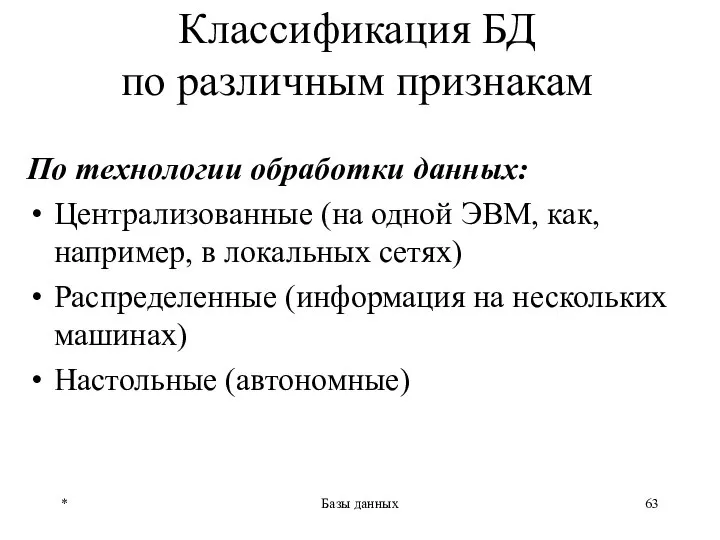 * Базы данных Классификация БД по различным признакам По технологии обработки