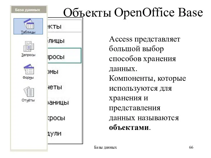 * Базы данных Объекты Access Access представляет большой выбор способов хранения