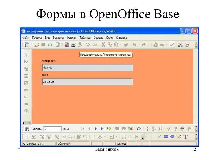 Формы в OpenOffice Base * Базы данных