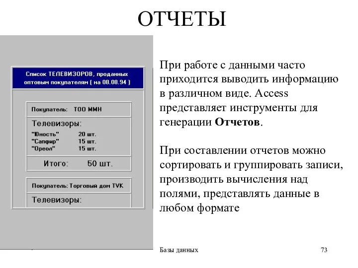 * Базы данных ОТЧЕТЫ При работе с данными часто приходится выводить