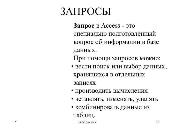 * Базы данных ЗАПРОСЫ Запрос в Access - это специально подготовленный