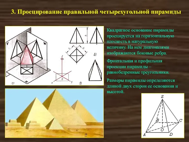 3. Проецирование правильной четырехугольной пирамиды Квадратное основание пирамиды проецируется на горизонтальную