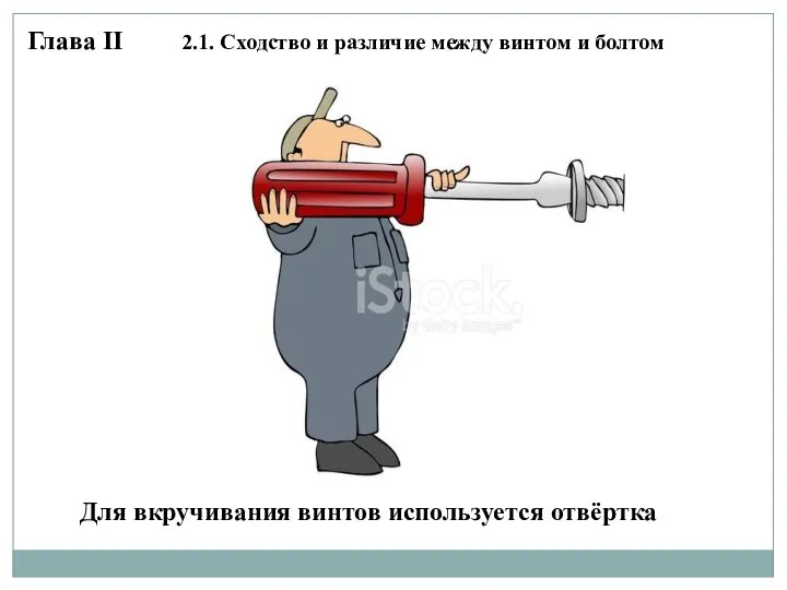 Для вкручивания винтов используется отвёртка Глава II 2.1. Сходство и различие между винтом и болтом