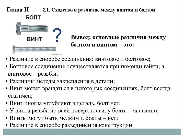 Глава II 2.1. Сходство и различие между винтом и болтом Вывод: