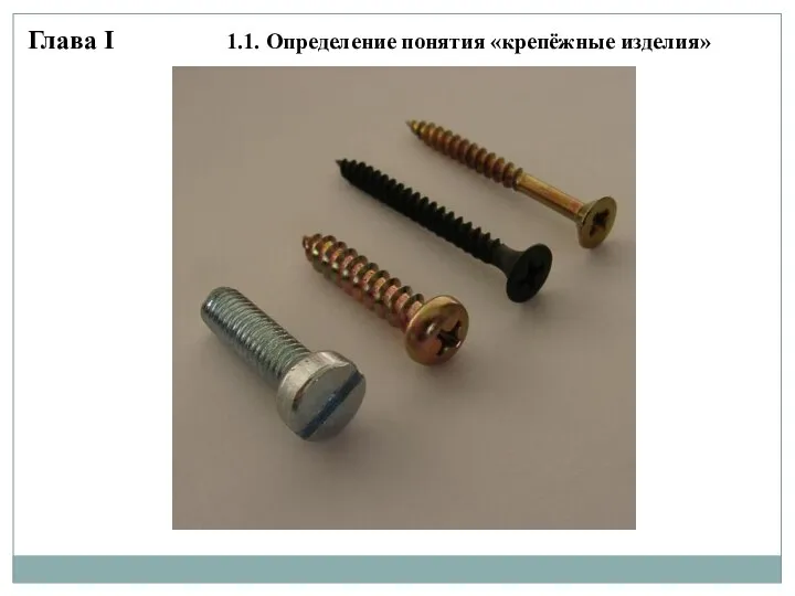 Глава I 1.1. Определение понятия «крепёжные изделия»