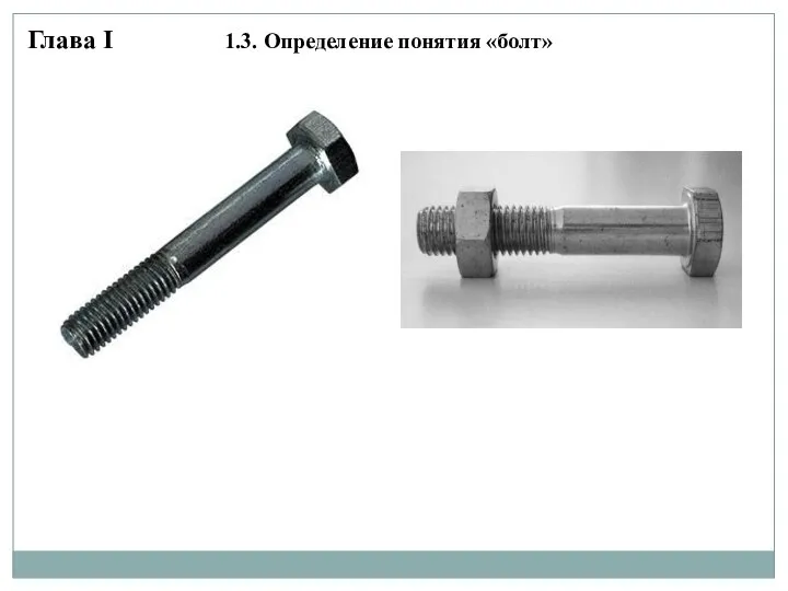 Глава I 1.3. Определение понятия «болт»