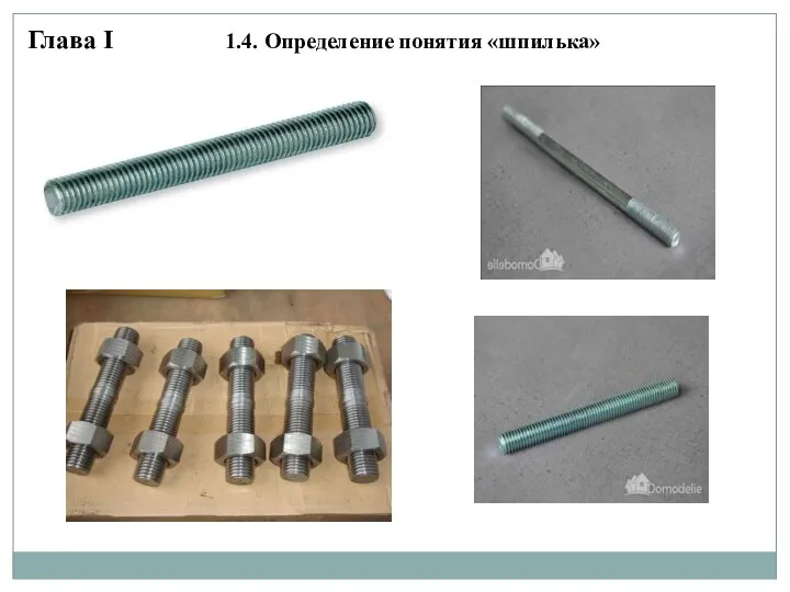 Глава I 1.4. Определение понятия «шпилька»